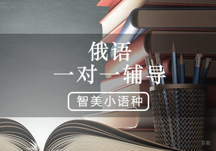 西安智美外国语_西安俄语培训课程