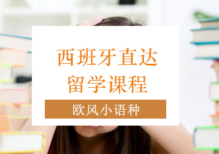 上海西班牙直达留学课程