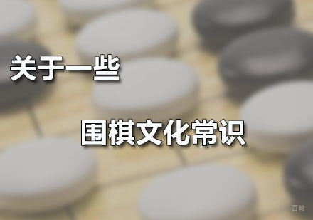 关于一些围棋文化常识