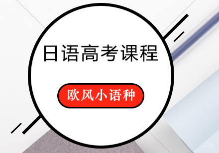 日语高考