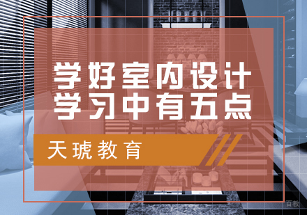 学好室内设计学习中有五点
