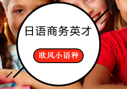 日语商务英才