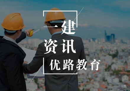 一建考试记忆技巧