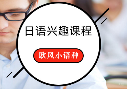 日语兴趣