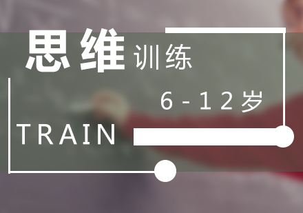 思维训练课程