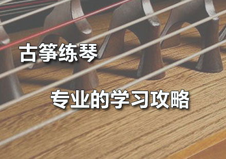 广州兴趣爱好-古筝练琴专业的学习攻略