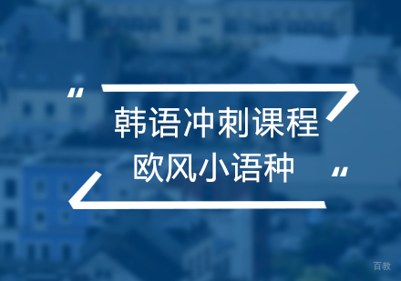 韩语冲刺