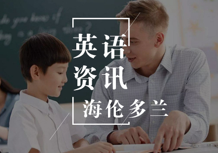 武汉青少儿英语-少儿英语学习的规律