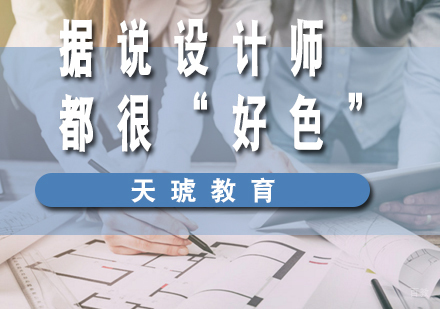 据说设计师都很“好色”