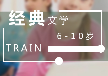 少儿经典文学课程