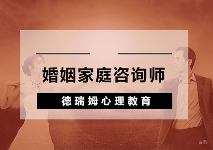 杭州婚姻家庭咨询师培训