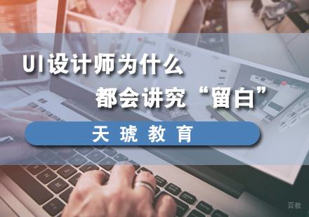 UI设计师为什么都会讲究“留白”