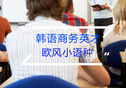 韩语商务英才