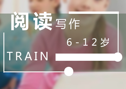 少儿阅读写作训练