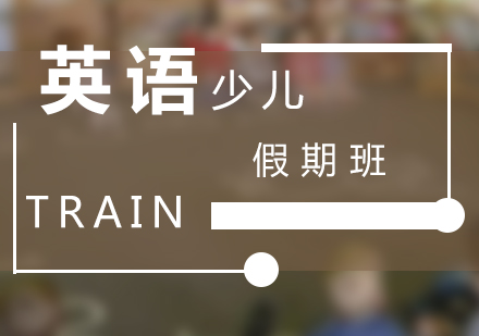 少儿英语假期班