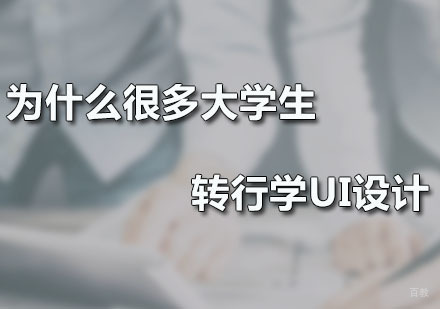 广州UI-为什么很多大学生转行学UI设计