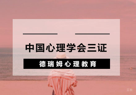 杭州中国心理学会三证培训