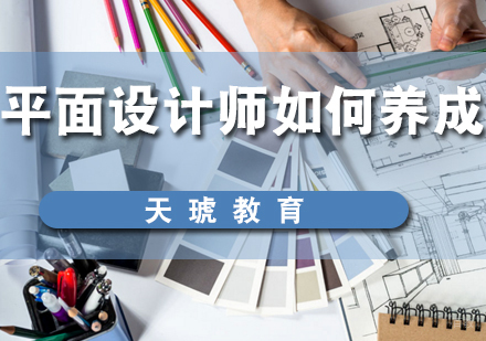 平面设计师如何养成