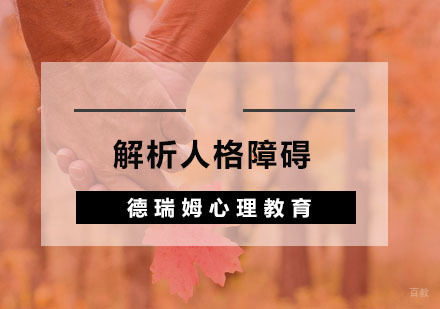 杭州解析人格障碍培训