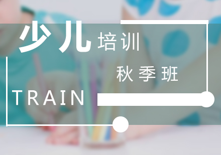 少儿秋季培训班