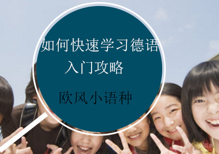 记住这二十个音标，德语学习将会变得很简单