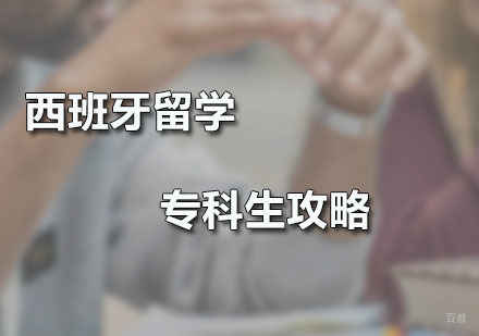 广州西班牙留学-西班牙留学专科生攻略