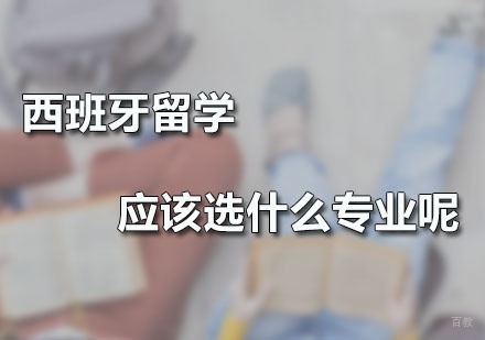 西班牙留学应该选什么专业呢？