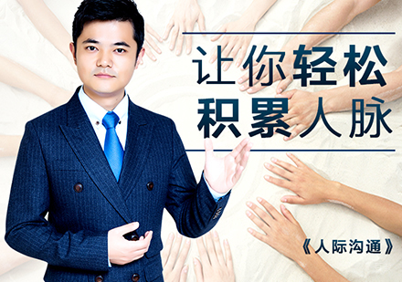 上海人际沟通课程