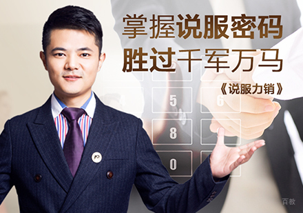 上海说服力销售课程