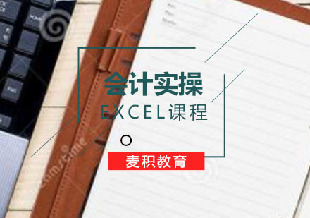会计实操运用Excel计算操作技巧