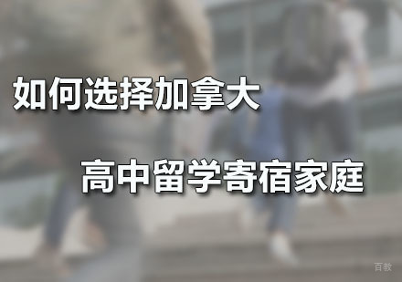 如何选择加拿大高中留学寄宿家庭？