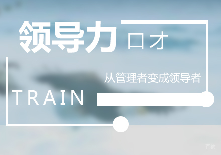 上海领导力口才训练