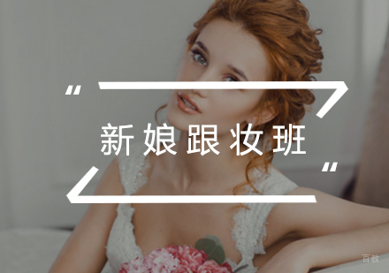 福州新娘跟妆班