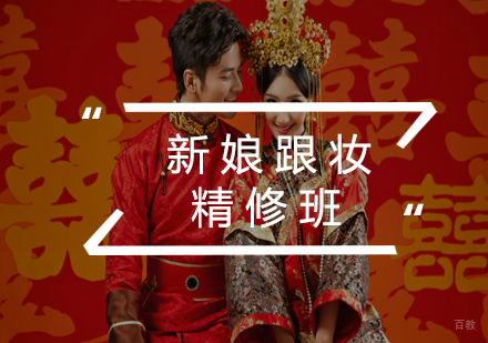 福州新娘跟妆精修班