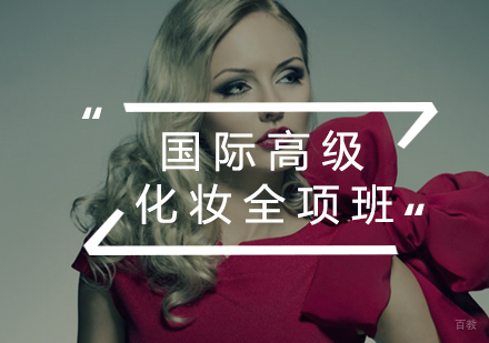 福州国际高级化妆全项班