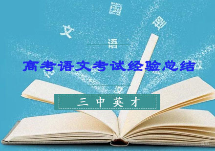 高考语文考试经验总结