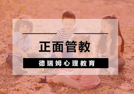 杭州正面管教培训
