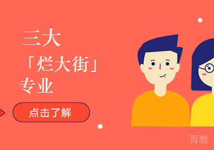 三大「烂大街」专业