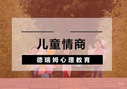 杭州儿童情商培养