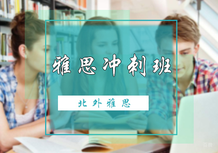 北京雅思冲刺班