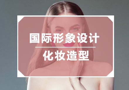 福州化妆国际形象设计化妆造型