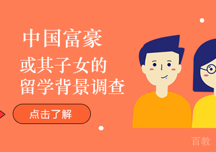 上海美国留学-中国富豪或子女的留学背景调查