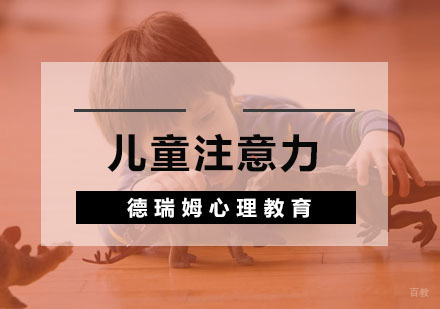 杭州儿童注意力训练