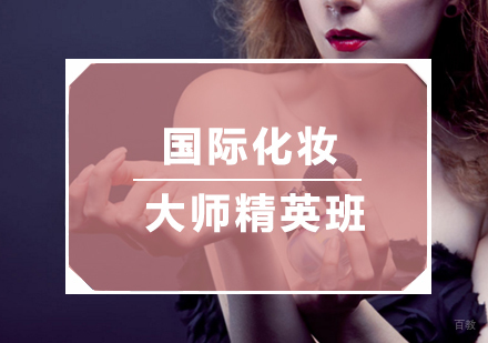 福州国际化妆大师精英班