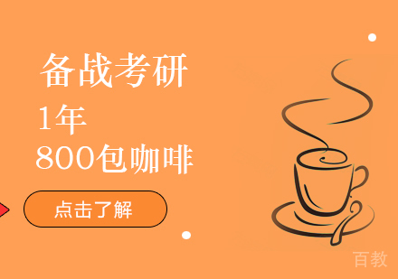 上海考研-备战考研1年800包咖啡