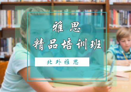 北京雅思精品培训班