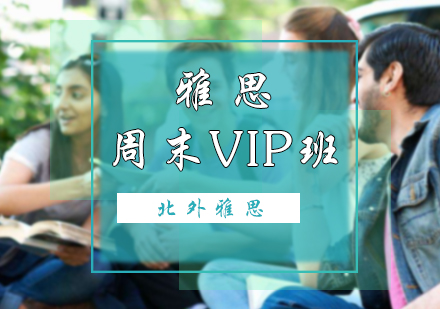 北京雅思周末VIP班