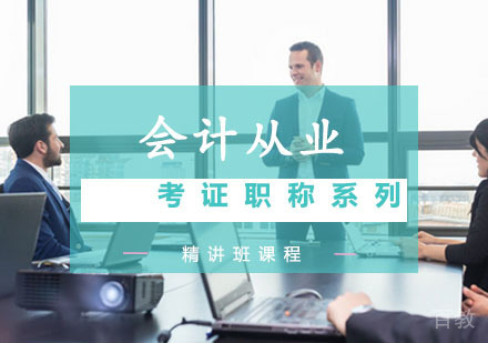 西安会计从业精讲班