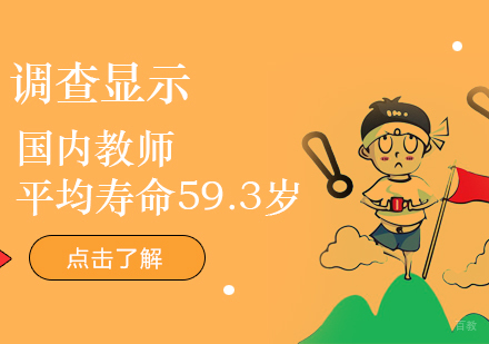 调查显示国内教师平均寿命59.3岁