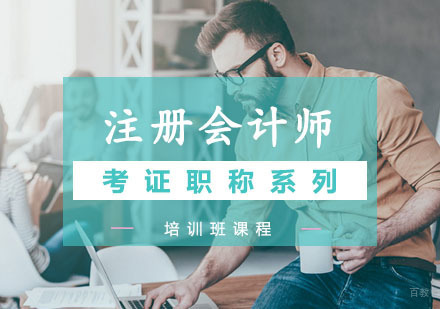 西安注册会计师培训班